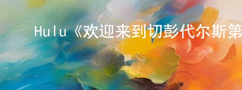 ﻿鲍晓晓发布﻿Hulu《欢迎来到切彭代尔斯第一季》迅雷下载/在线观看/百度云-都市/情感-美剧天堂